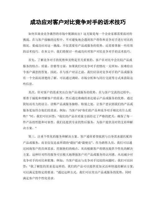 成功应对客户对比竞争对手的话术技巧