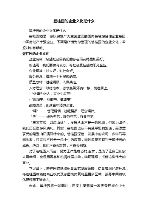 碧桂园的企业文化是什么