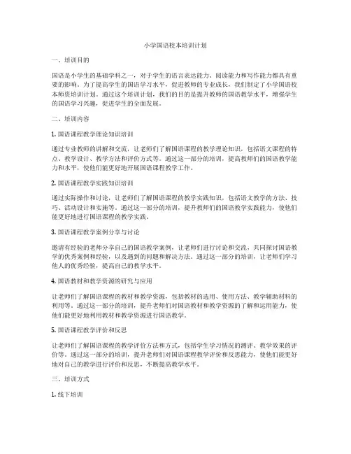 小学国语校本培训计划