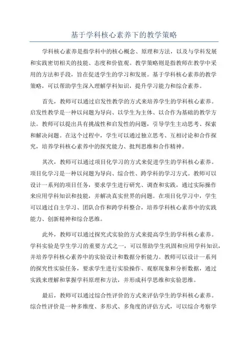 基于学科核心素养下的教学策略