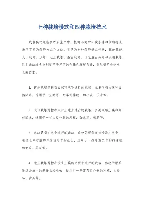 七种栽培模式和四种栽培技术