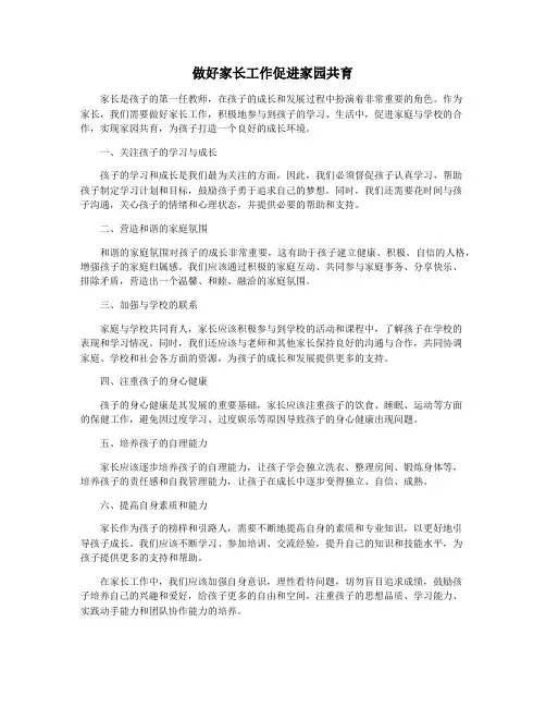 做好家长工作促进家园共育