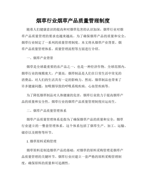 烟草行业烟草产品质量管理制度