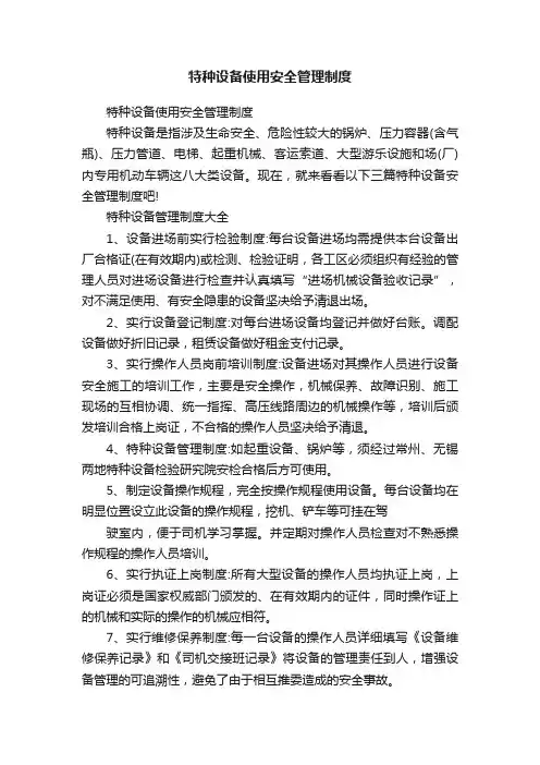 特种设备使用安全管理制度
