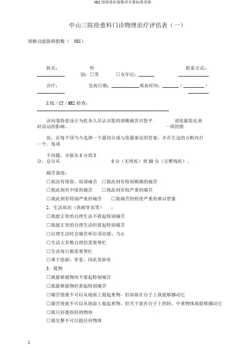 NDI颈部残疾指数评分量标准表格