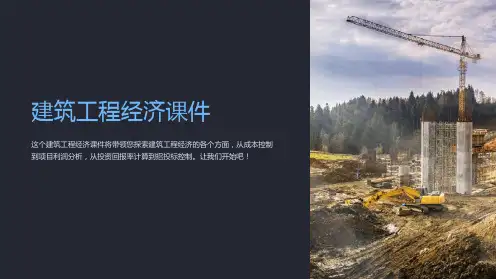 《建筑工程经济课件》
