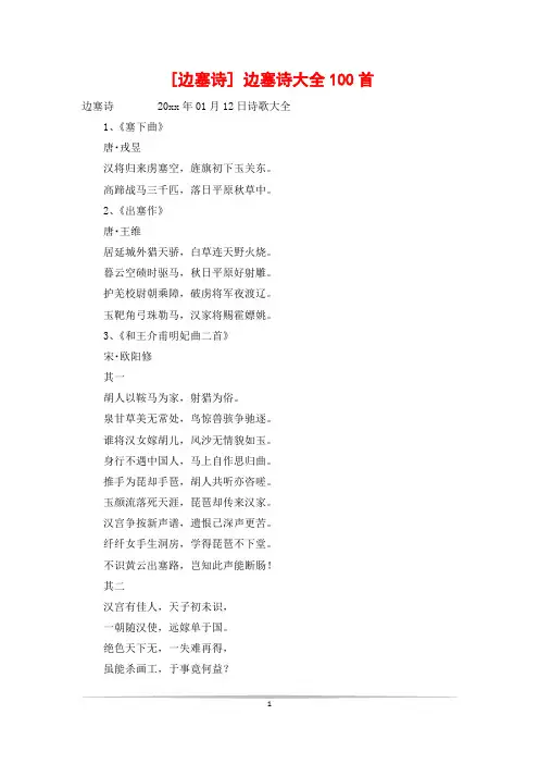 [边塞诗] 边塞诗大全100首