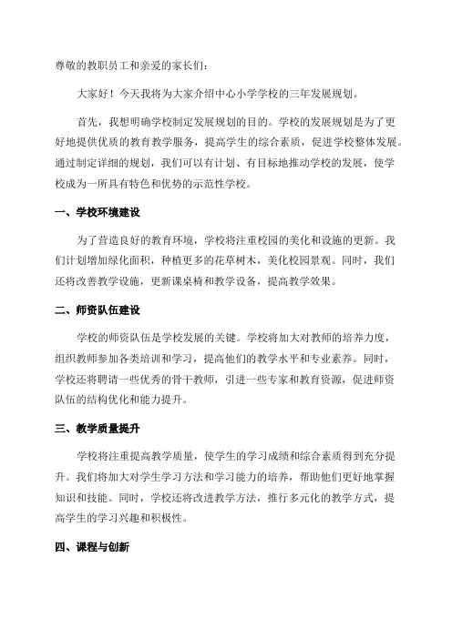 中心小学学校三年发展规划资料讲解