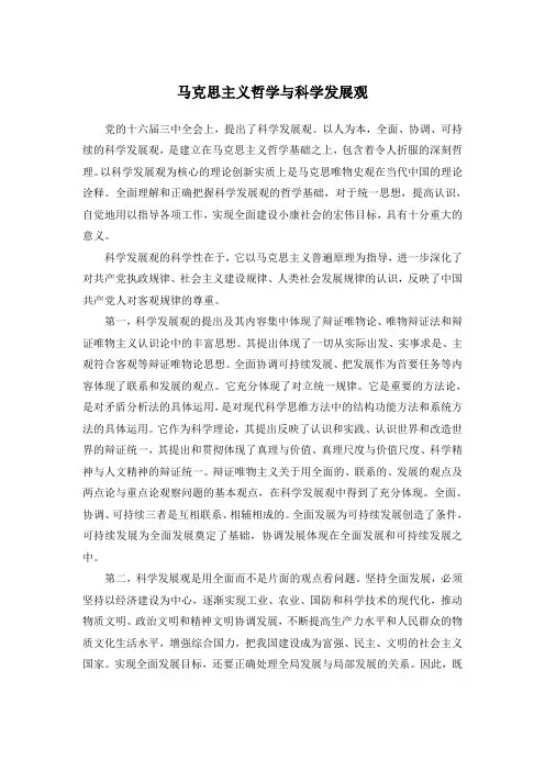 马克思主义与科学发展观