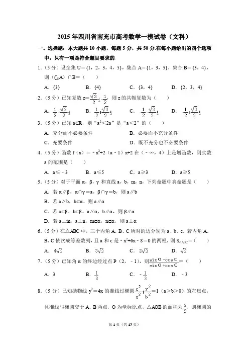 2015年四川省南充市高考一模数学试卷(文科)【解析版】