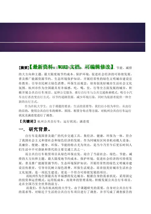 公共自行车运行状况及满意度调查分析报告