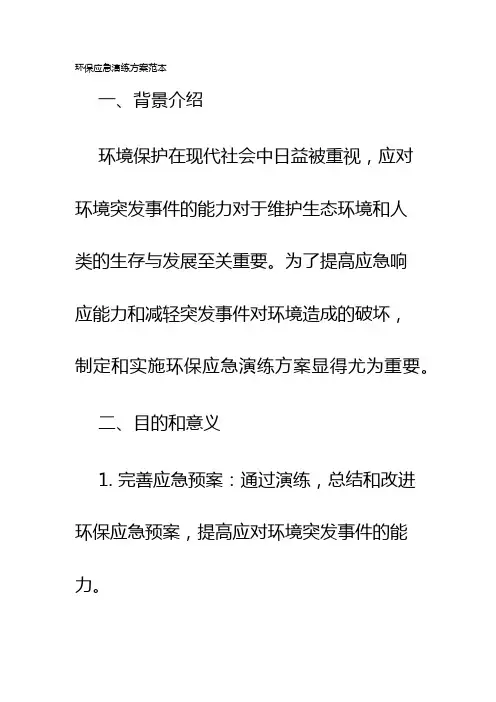 环保应急演练方案范本