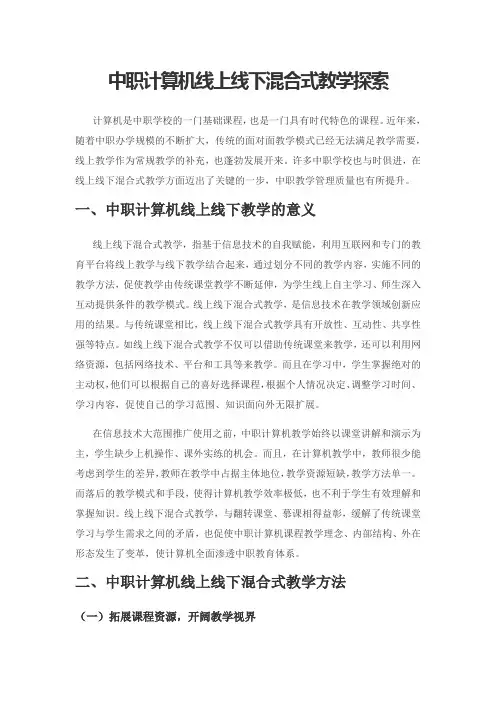 中职计算机线上线下混合式教学探索