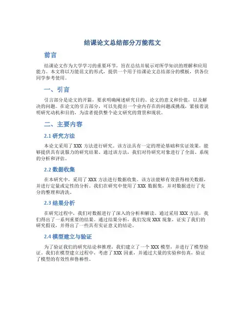 结课论文总结部分万能范文