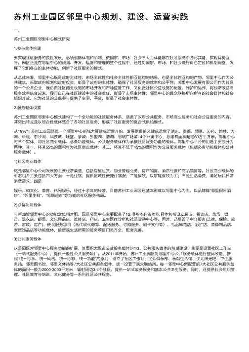 苏州工业园区邻里中心规划、建设、运营实践