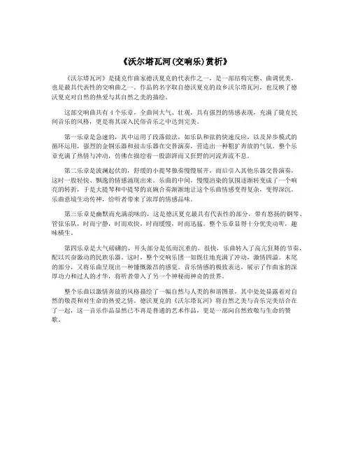 《沃尔塔瓦河(交响乐)赏析》