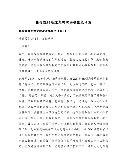 银行理财经理竞聘演讲稿范文4篇