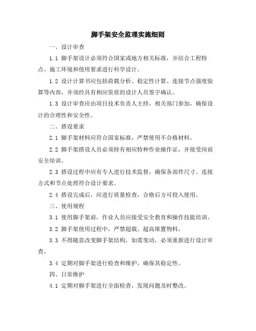 脚手架安全监理实施细则