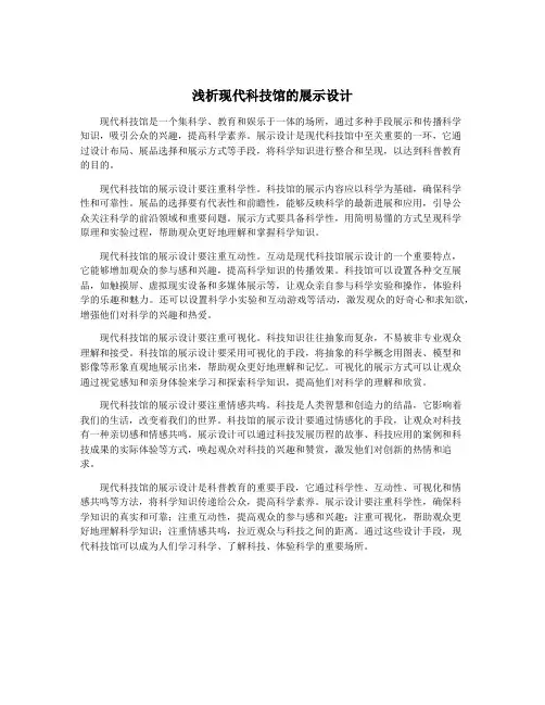 浅析现代科技馆的展示设计