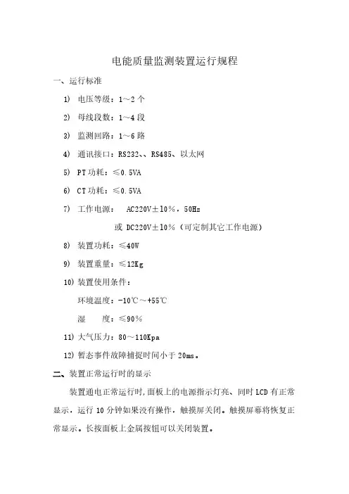 电能质量监测装置运行规程