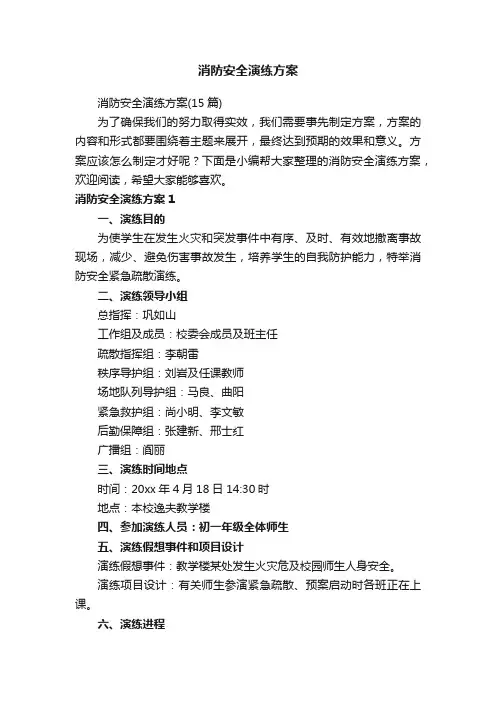 消防安全演练方案