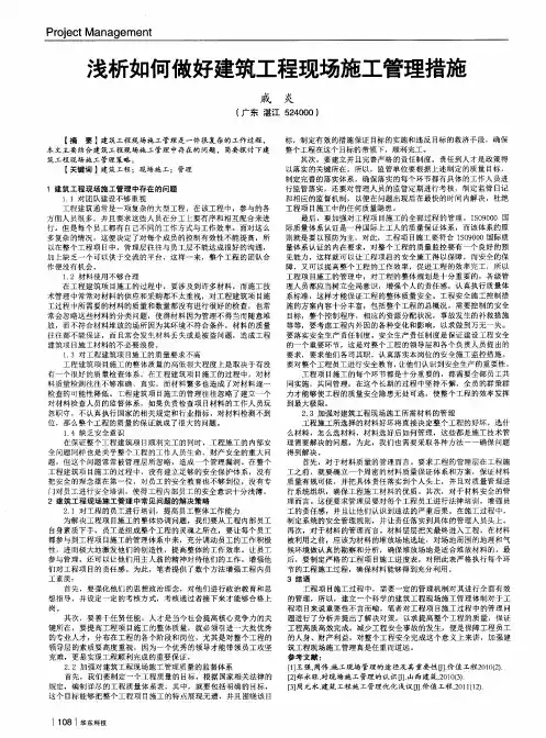 浅析如何做好建筑工程现场施工管理措施