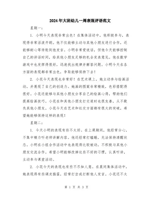 2024年大班幼儿一周表现评语范文