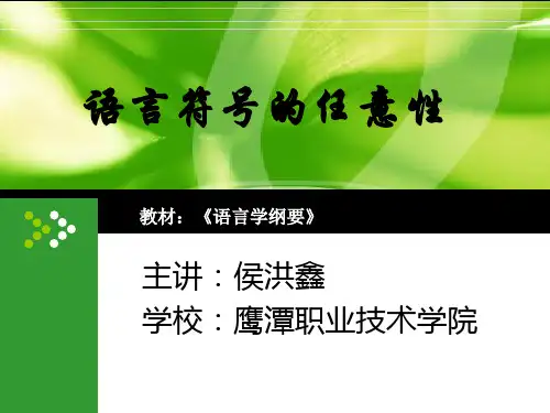 语言符号的任意性