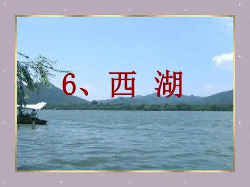 西湖课件