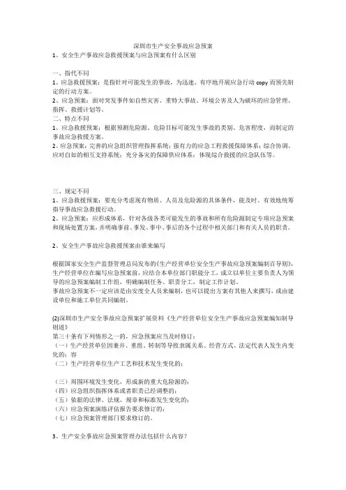 深圳市生产安全事故应急预案安全生产