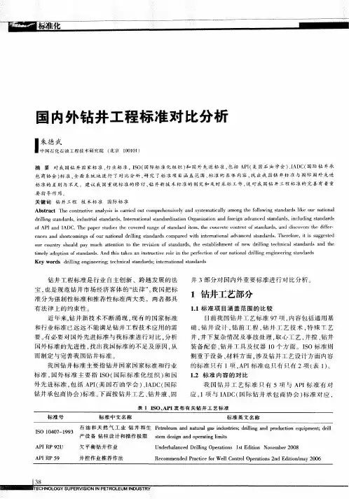 国内外钻井工程标准对比分析