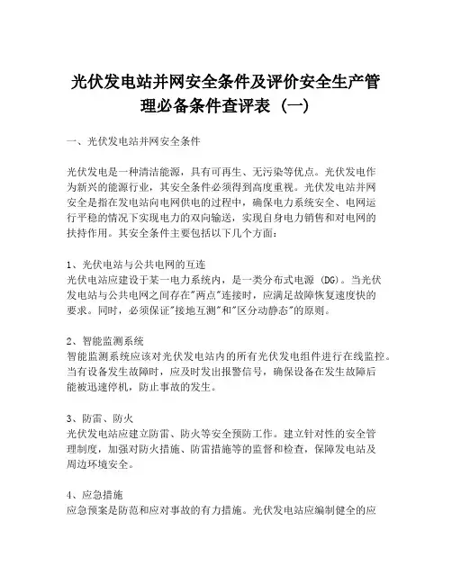 光伏发电站并网安全条件及评价安全生产管理必备条件查评表 (一)
