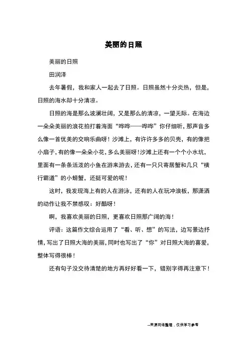 美丽的日照_小学三四年级写景