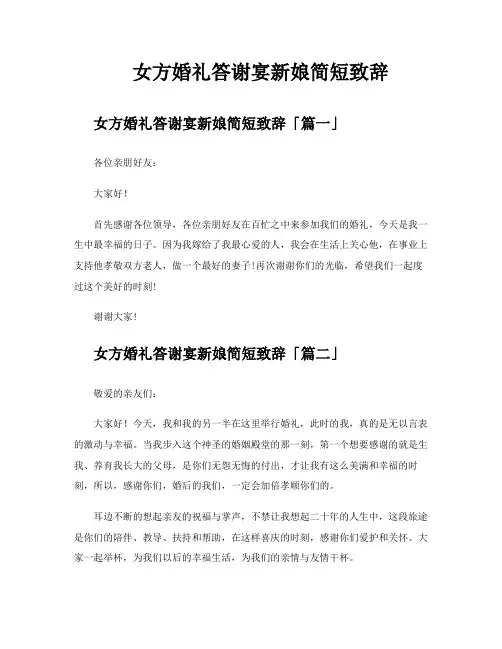 女方婚礼答谢宴新娘简短致辞