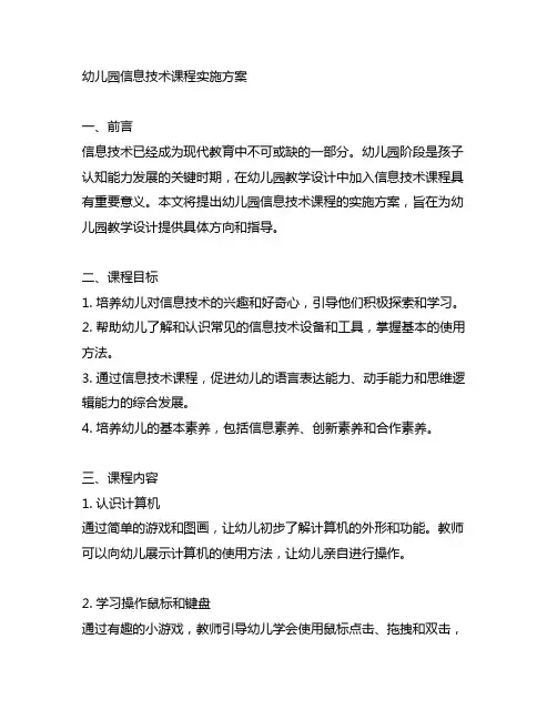 幼儿园信息技术课程实施方案 幼儿园教学设计