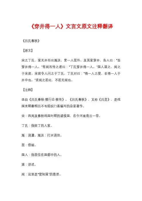 《穿井得一人》文言文原文注释翻译