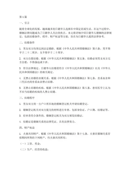 日籍华人婚姻法律规定(3篇)