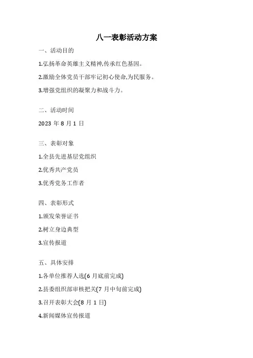 八一表彰活动方案