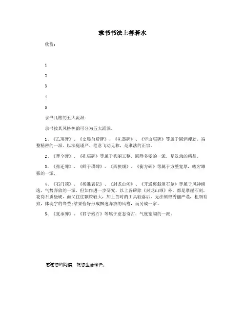 隶书书法上善若水