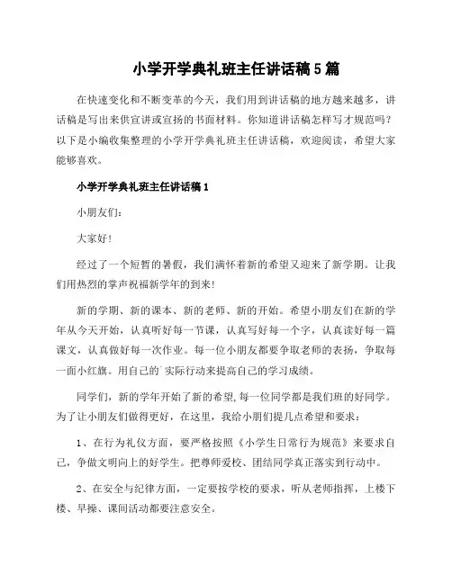 小学开学典礼班主任讲话稿5篇