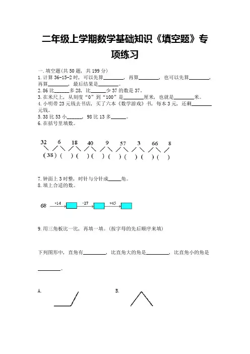 二年级上学期数学基础知识《填空题》专项练习(考试直接用)
