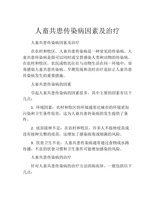 人畜共患传染病因素及治疗