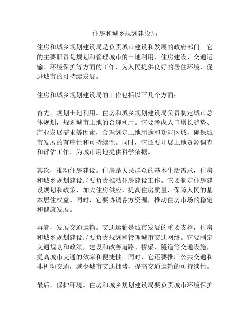 住房和城乡规划建设局