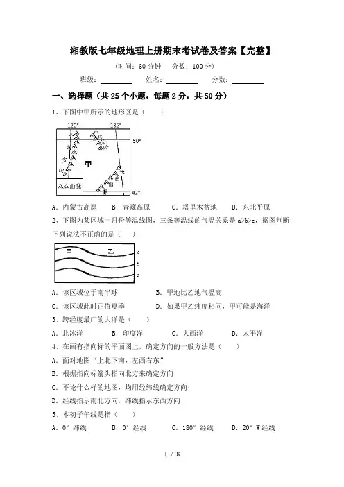 湘教版七年级地理上册期末考试卷及答案【完整】