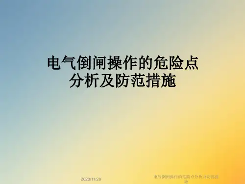 电气倒闸操作的危险点分析及防范措施