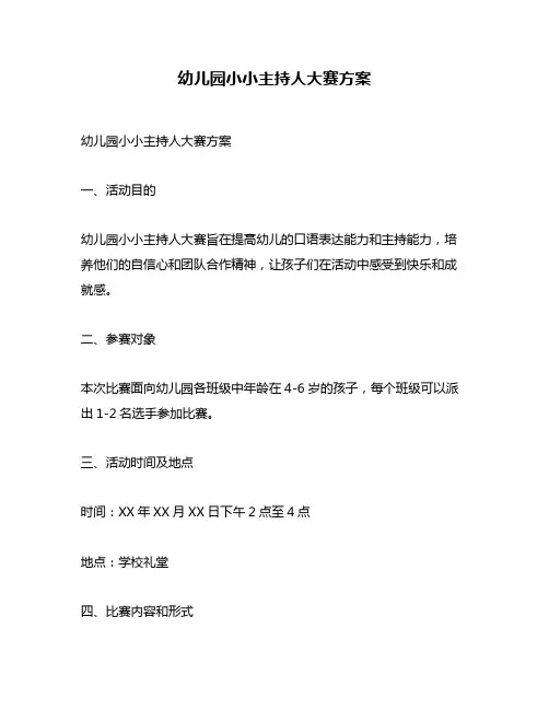 幼儿园小小主持人大赛方案