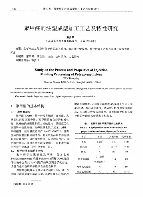 聚甲醛的注塑成型加工工艺及特性研究