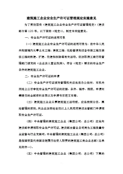 建筑施工企业安全生产许可证管理规定实施意见