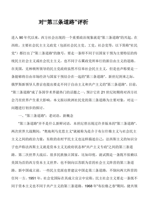 对第三条道路的评析
