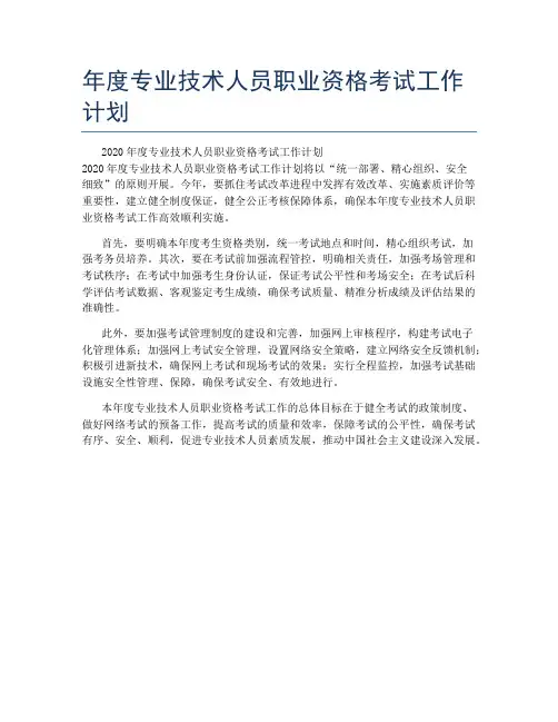 年度专业技术人员职业资格考试工作计划